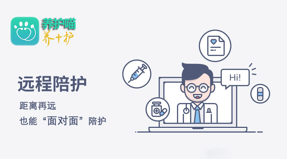 养护喵推出&ldquo;远程陪护&rdquo;让关爱更专业更亲近